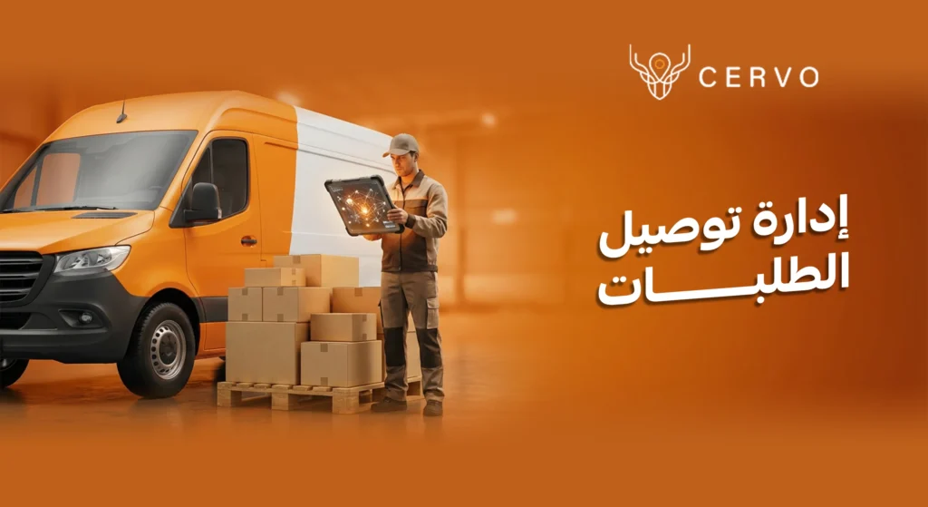 نظام إدارة توصيل الطلبات المؤتمت للمطاعم والمتاجر من سيرفو