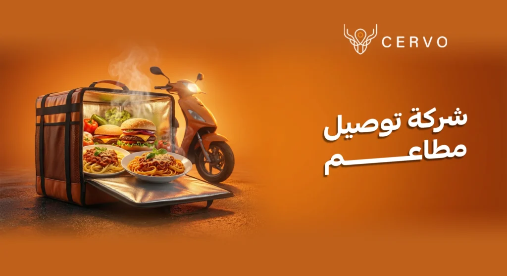شركة توصيل مطاعم تقدم خدمة توصيل طلبات الطعام بسرعة وكفاءة عبر تطبيقات الدليفري الحديثة