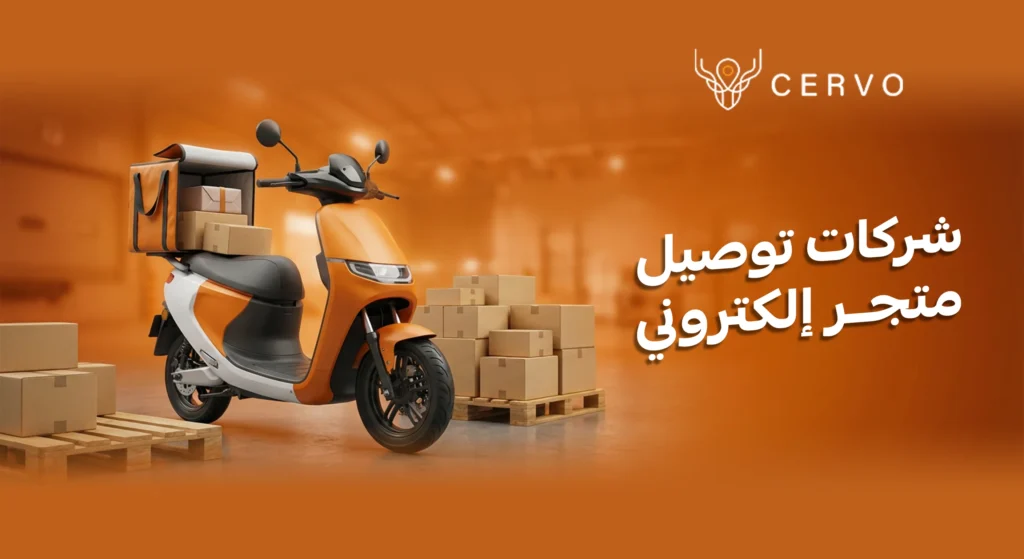 أفضل شركات توصيل متجر إلكتروني في السعودية - منظومة سيرفو اللوجستية