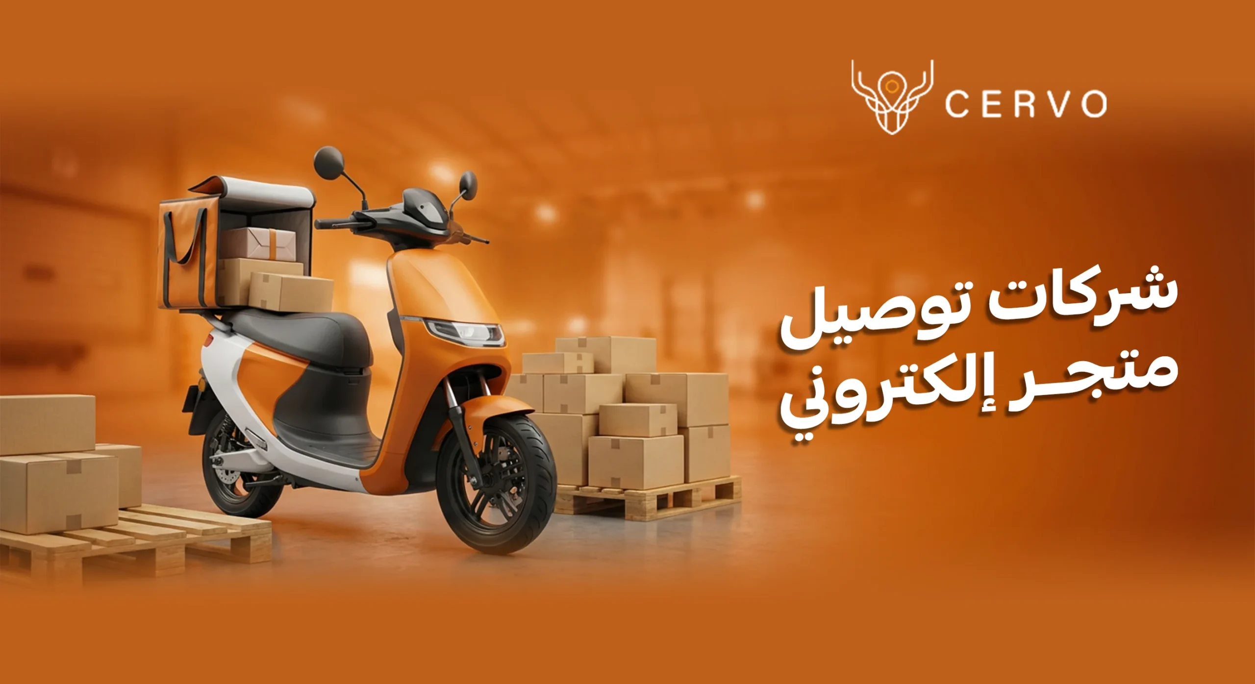 أفضل شركات توصيل متجر إلكتروني في السعودية - منظومة سيرفو اللوجستية
