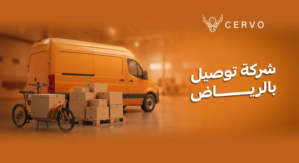 منظومة سيرفو الذكية كأفضل خيار بين شركات توصيل بالرياض