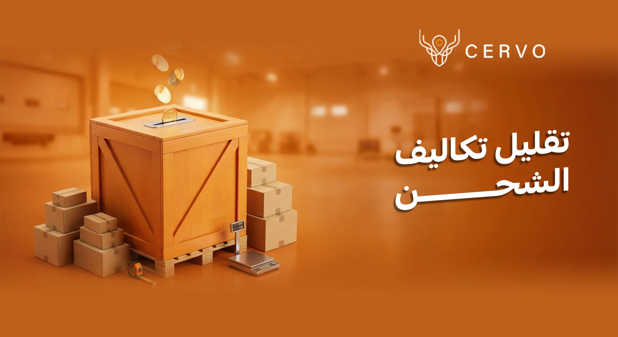 طرق تقليل تكاليف الشحن للمشاريع الصغيرة والمنزلية في السعودية مع منصة سيرفو اللوجستية