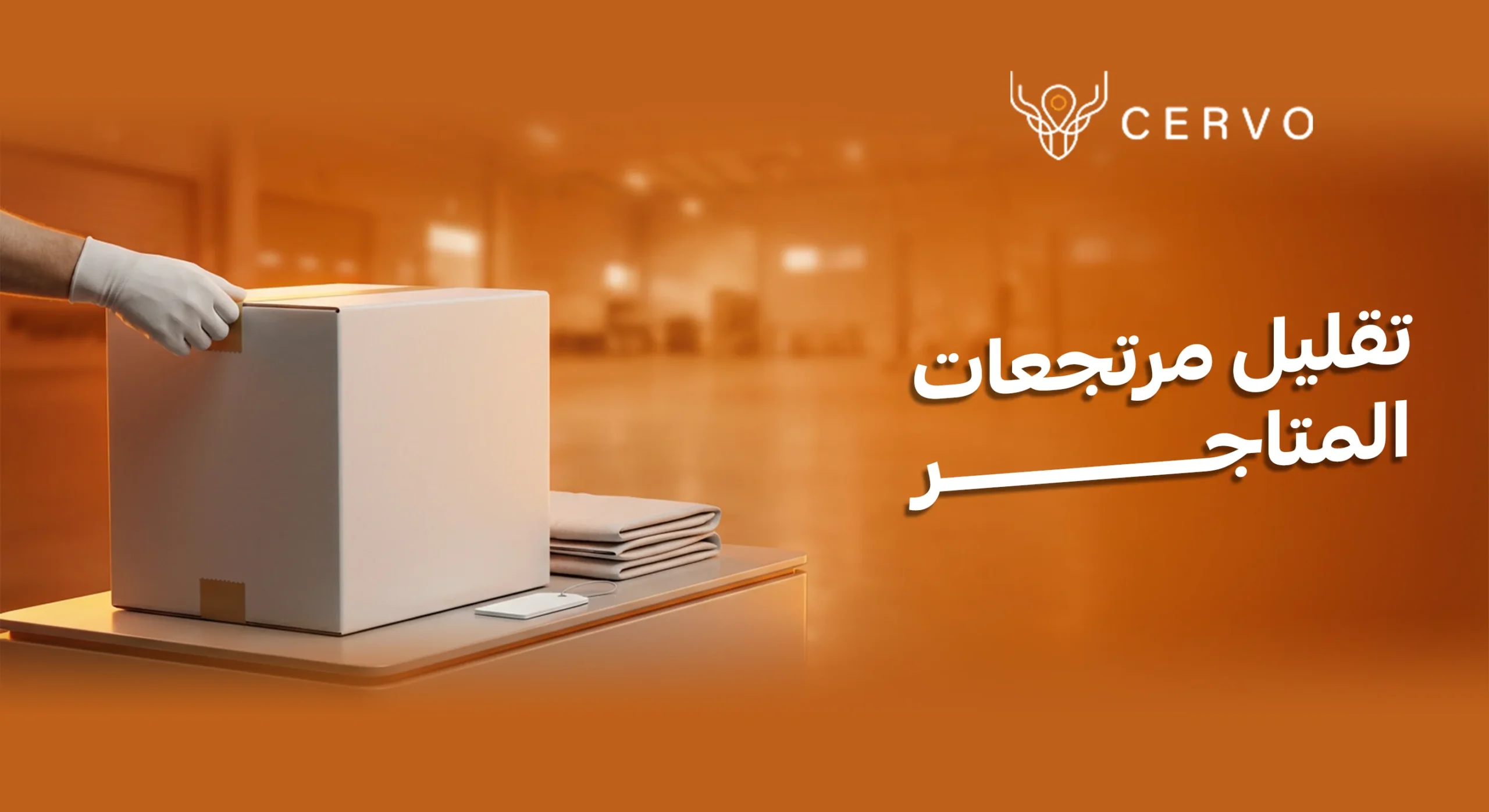 استراتيجيات تقليل مرتجعات المتاجر الإلكترونية في السعودية لعام 2026