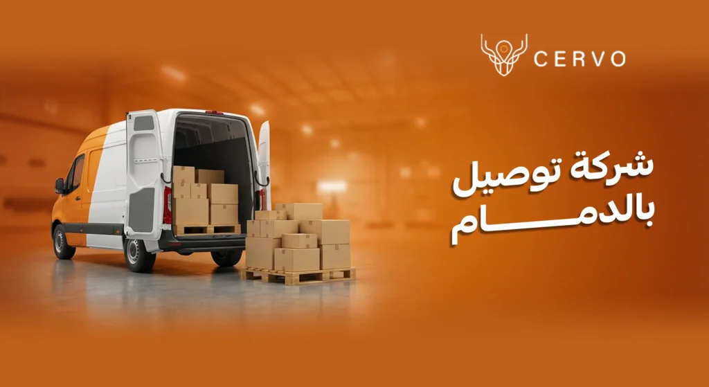 تطبيق سيرفو لإدارة عمليات شركات توصيل بالدمام والمنطقة الشرقية