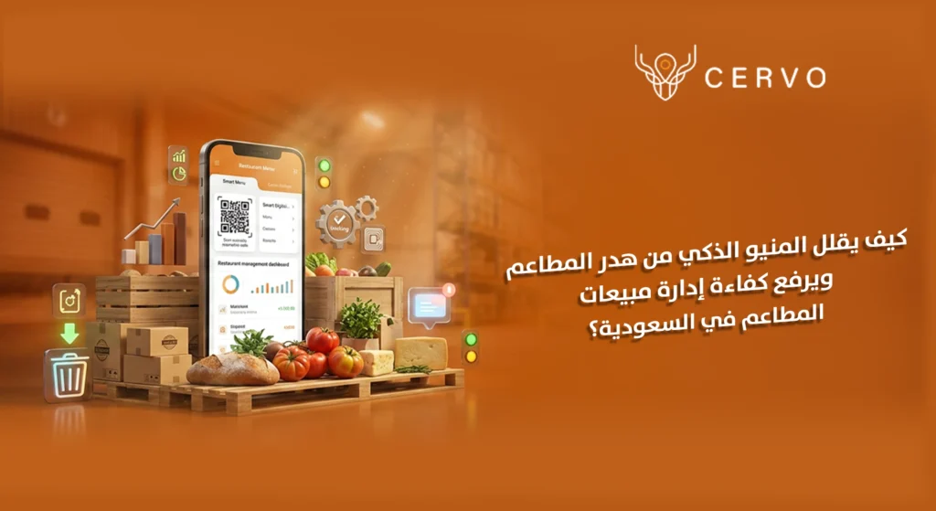 إدارة مبيعات المطاعم وتقليل الهدر باستخدام المنيو الذكي من سيرفو