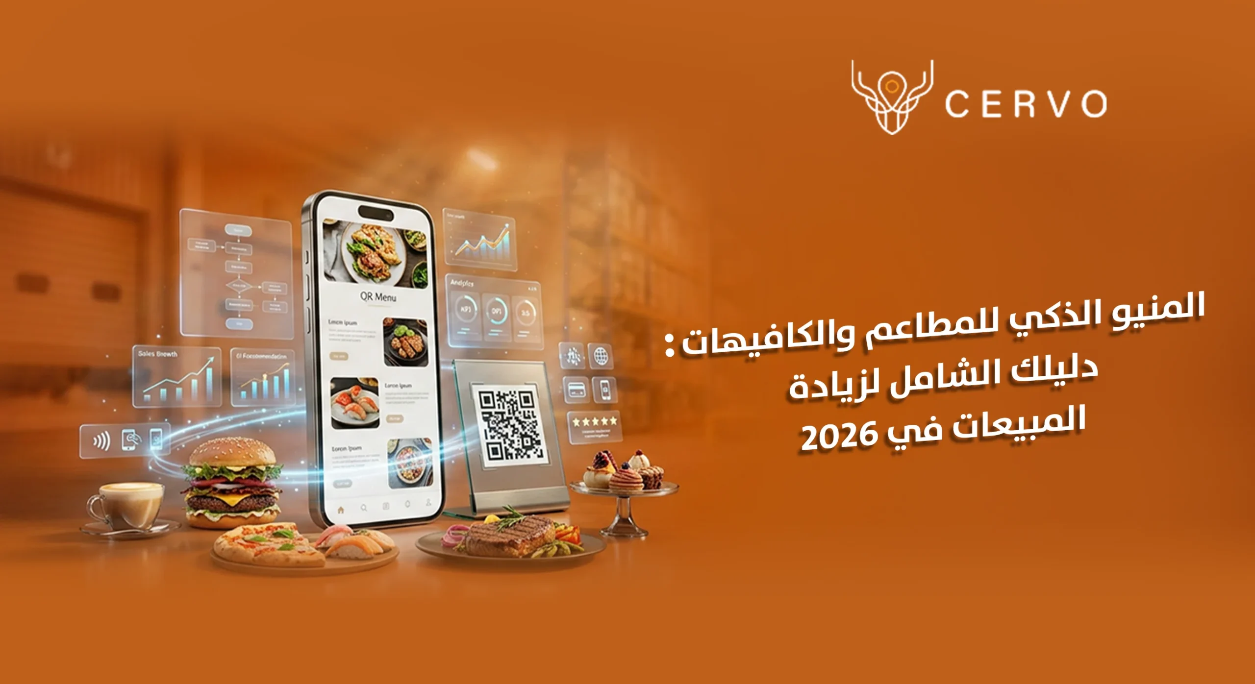 المنيو الذكي للمطاعم والكافيهات في السعودية من شركة سيرفو