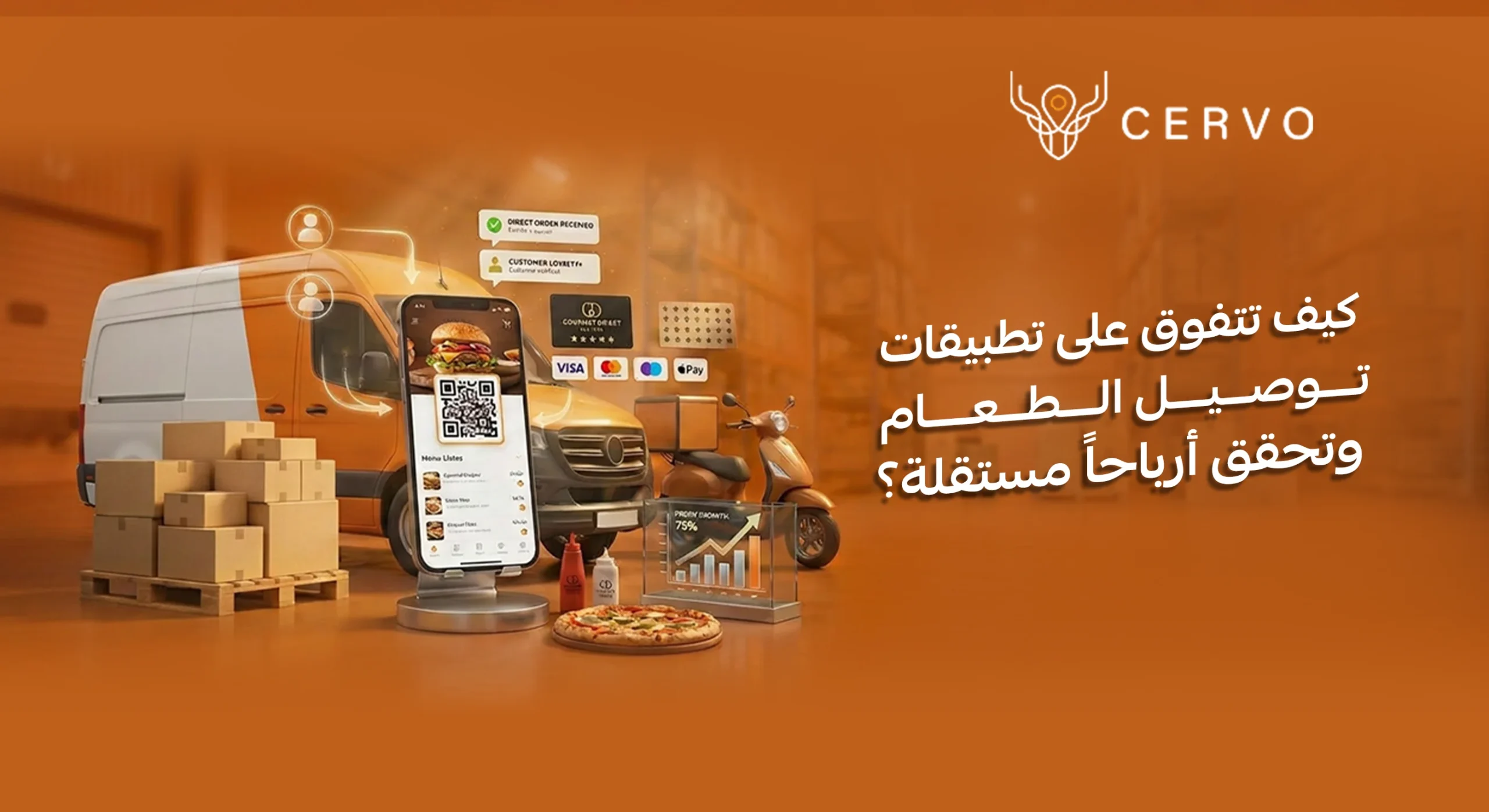 تطبيقات توصيل الطعام ونظام التوصيل المباشر الموفر للتكاليف من سيرفو