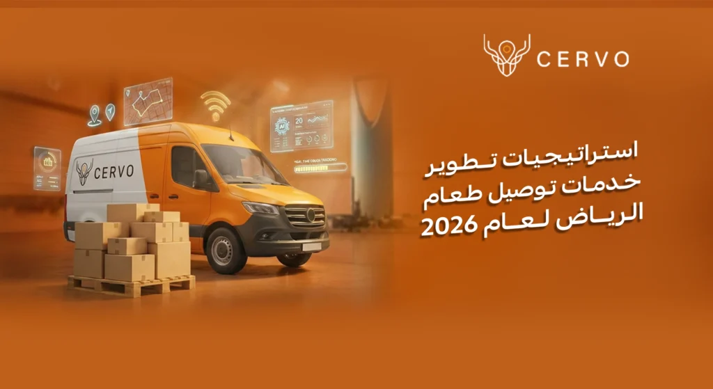 توصيل طعام الرياض عبر منظومة سيرفو اللوجستية لإدارة أساطيل المطاعم