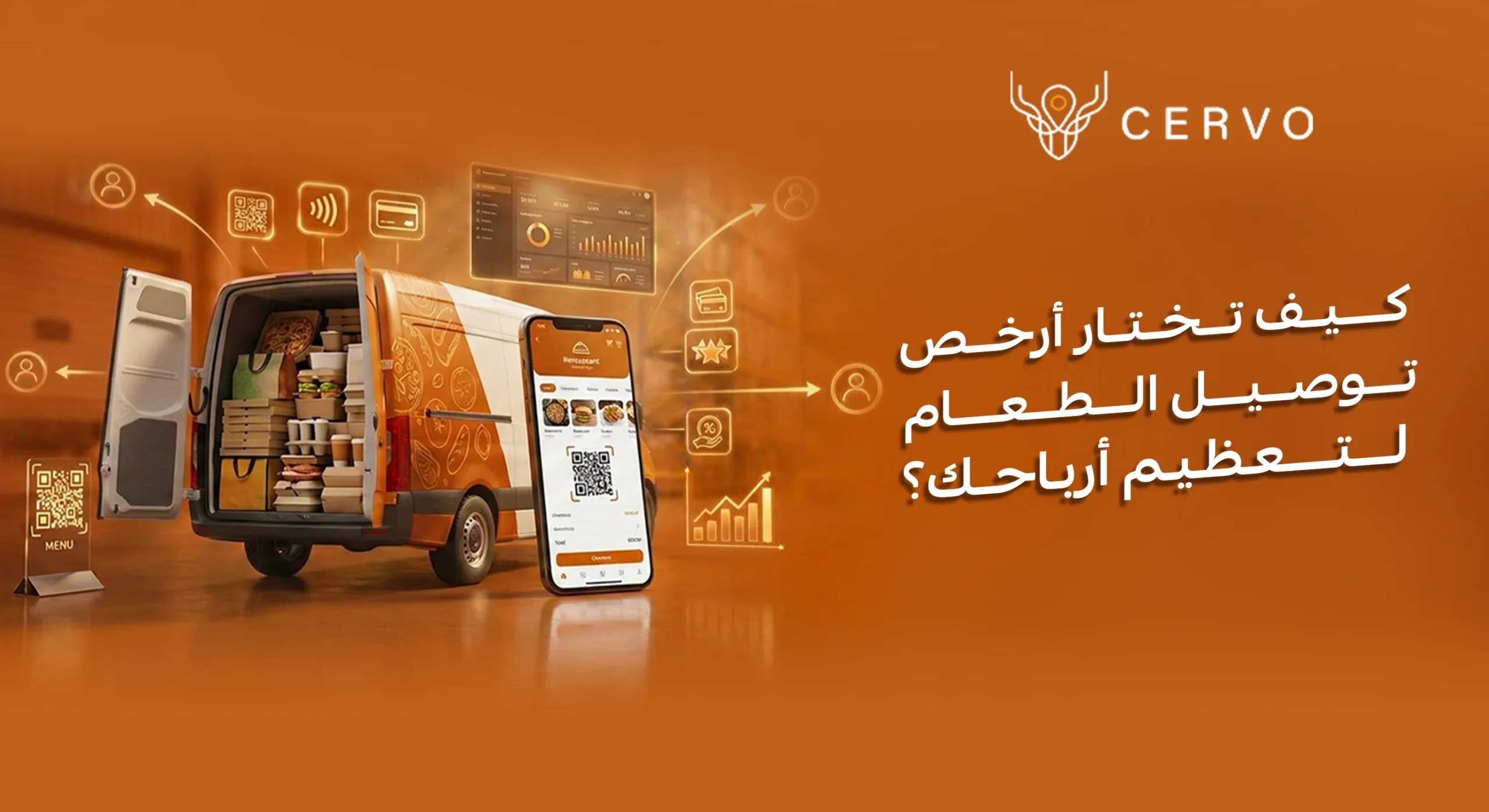 ارخص تطبيق توصيل مطاعم بدون عمولات من سيرفو