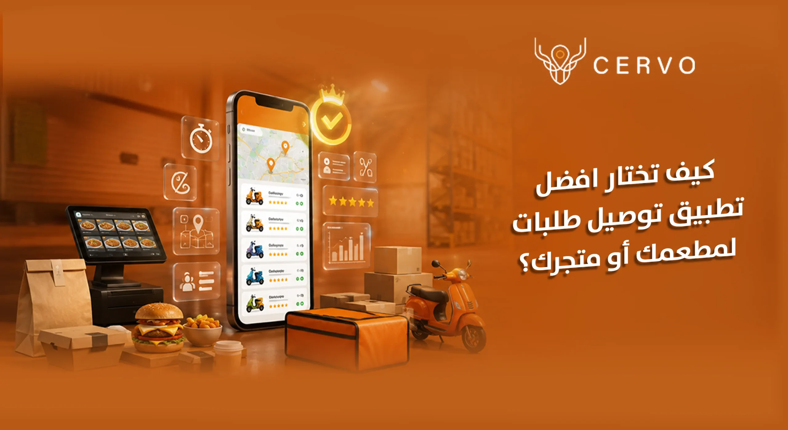 تطبيق توصيل طلبات للمطاعم والمتاجر في السعودية برسوم ثابتة بدون عمولات من سيرفو