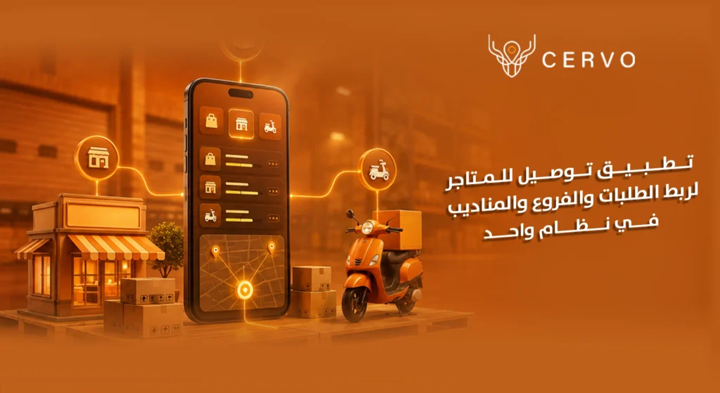 تطبيق توصيل للمتاجر لإدارة الطلبات والفروع والمناديب