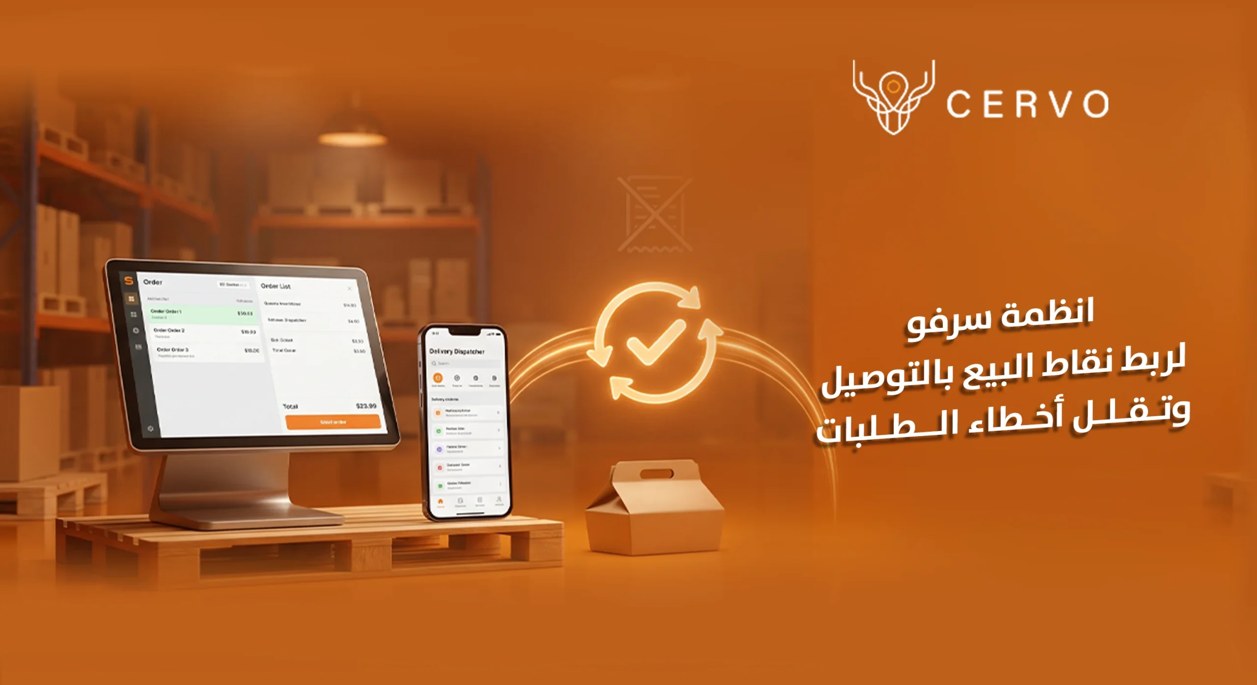 ربط نقاط البيع بالتوصيل لإدارة الطلبات بكفاءة